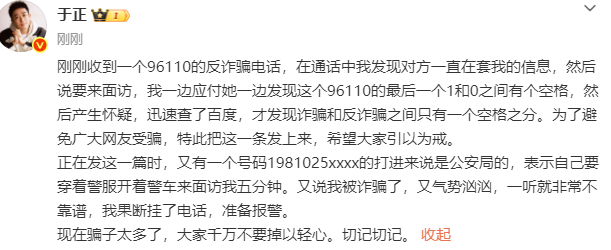 于正发文提醒大家注意反诈电话  刚刚于正发文说自己接到了96110的反诈骗电话，