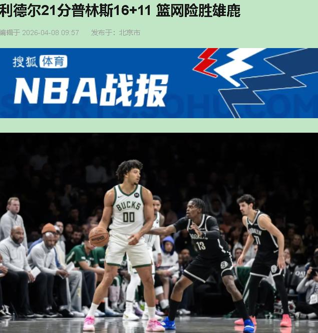 96比90，篮网拿下雄鹿。您先别急着夸利德尔那21分，这场球真正的主角，是雄鹿全