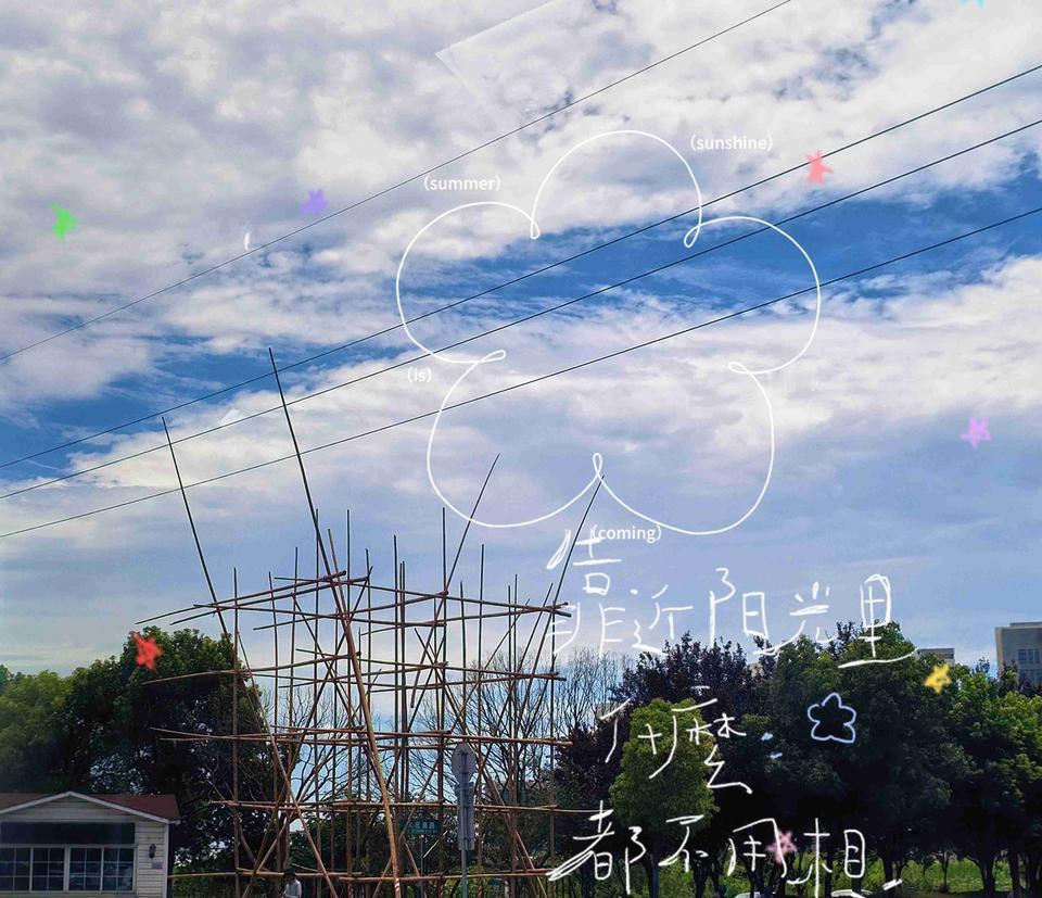 把所有的热情
都掏出来，
和这个夏天，
撞个轰轰烈烈的满怀。
带定位晒今日生活