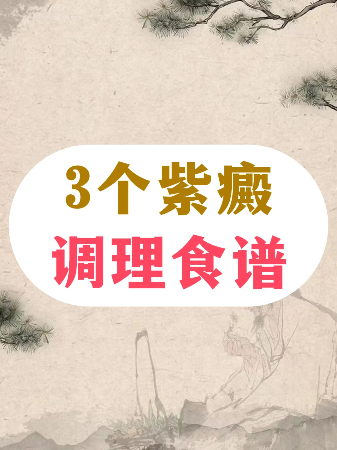3个紫癜调理食谱，健康又美味