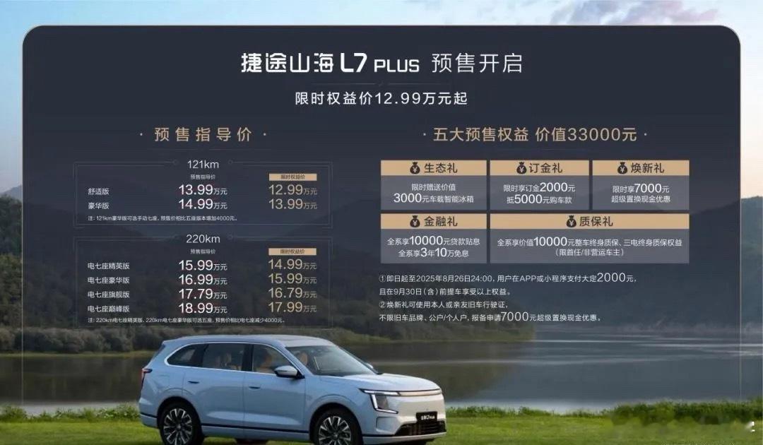捷途山海L7PLUS正式上市国产新能现在真的是百花齐放，感觉最近每个星期都有新车