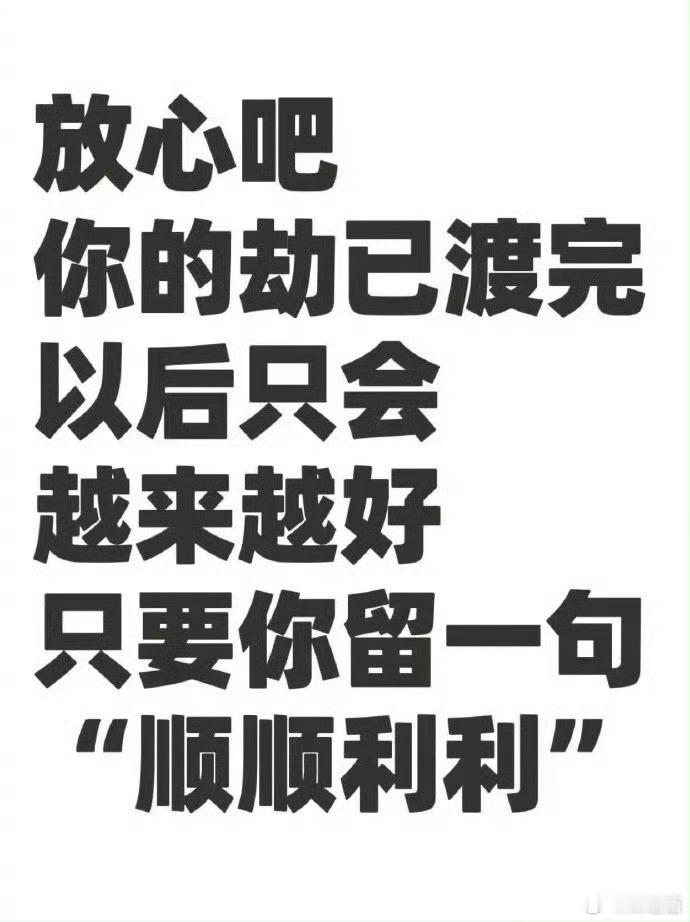 好运2026 福运即将来临！你的劫已渡完！😄 