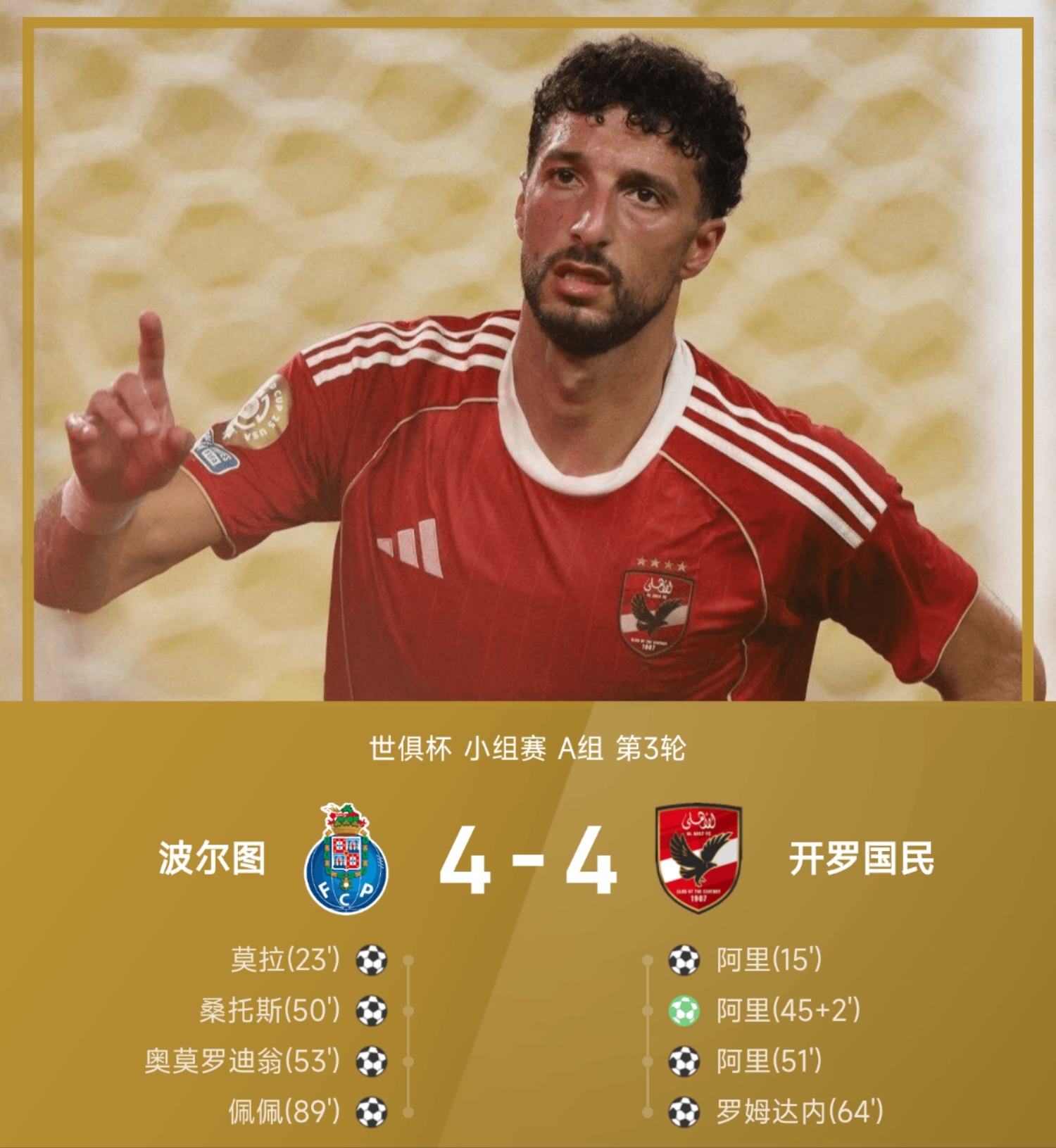 北京时间6月24日国际足联世界俱乐部杯 小组赛 第3轮，波尔图对阵开罗国民。波尔