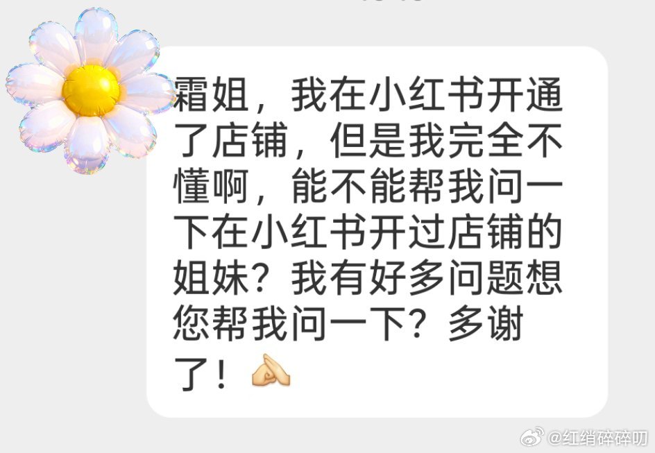 有没有在小红📚开店的小姐妹？麻烦跟我联系一下，有个小朋友有好多问题需要咨询
