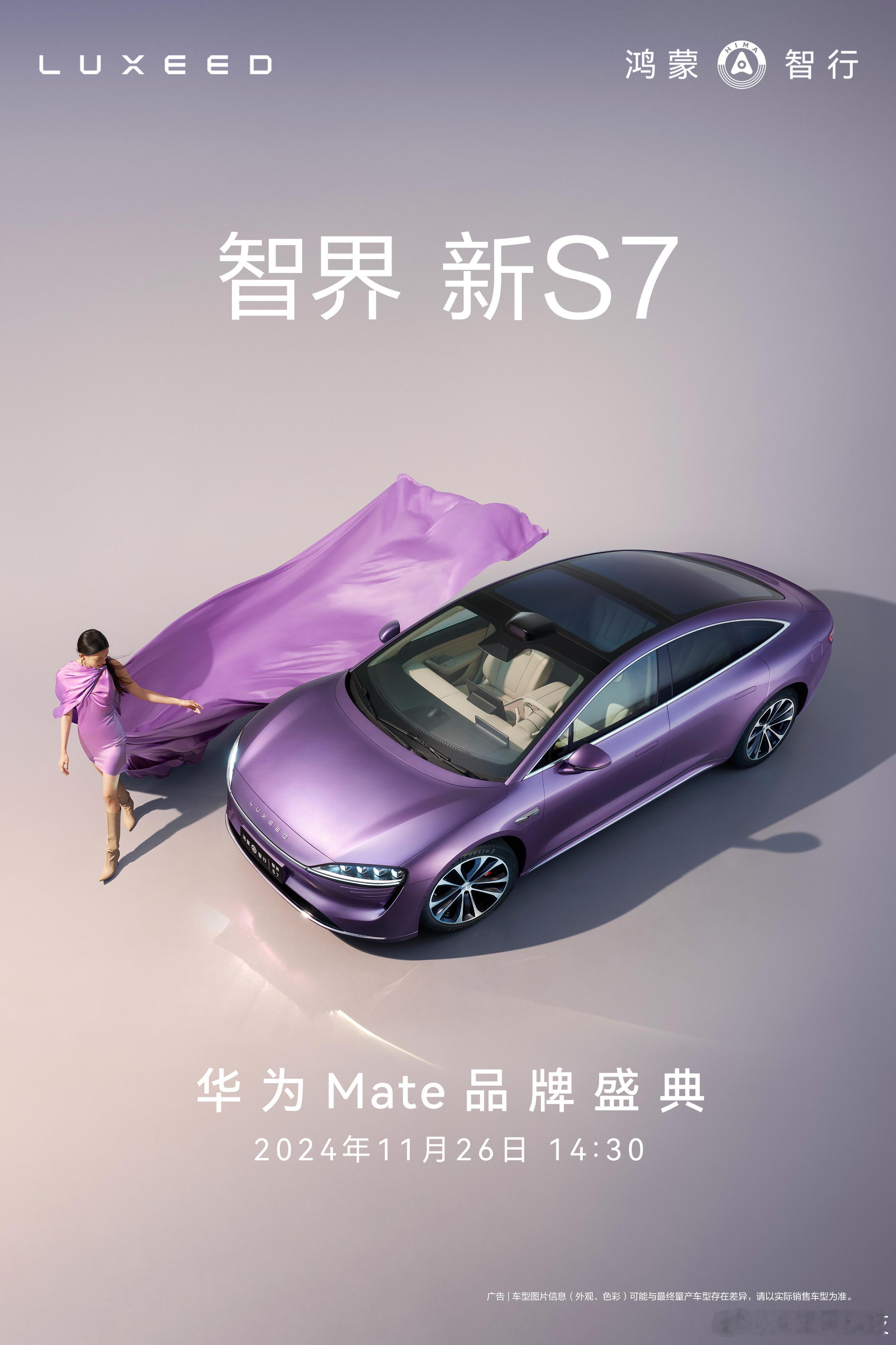 智界新S7将于11月26日发布  智界新S7将于11月26日举办的华为Mate品