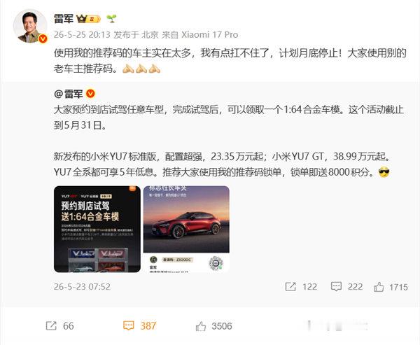 雷军宣布个人推荐码月底停用【雷军个人推荐码月底停用 有点扛不住了】5月26日消息