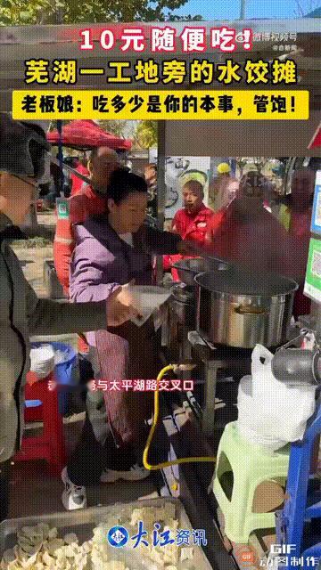 安徽芜湖一处工地附近，一对夫妻摆摊卖手工水饺，直言只需要10元，就可以不限量吃到