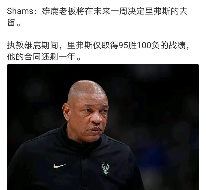 老李要是再次被裁
NBA也没什么位置留给他了
雄鹿真挺迷的，那会儿战绩挺好的，结