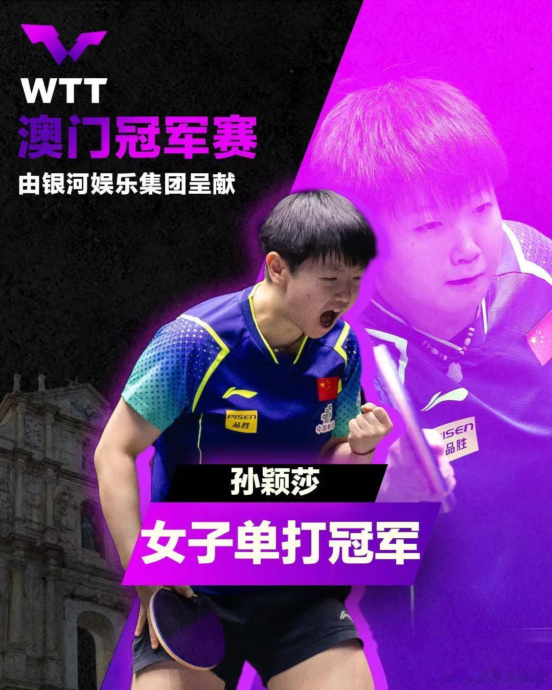 #孙颖莎4比2王艺迪##孙颖莎澳门赛女单夺冠#WTT澳门冠军赛女单决赛，孙颖莎4