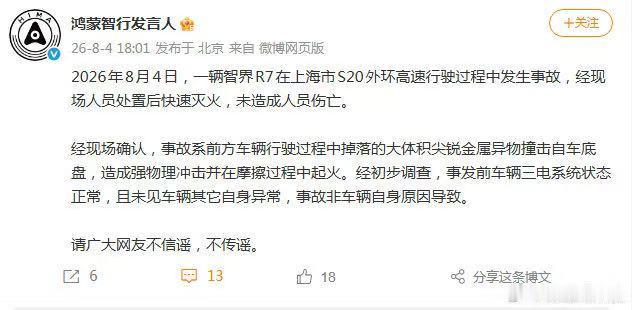 智界R7上海外环起火，官方：被掉落的金属件砸中底盘
8月4日，一辆智界R7在上海