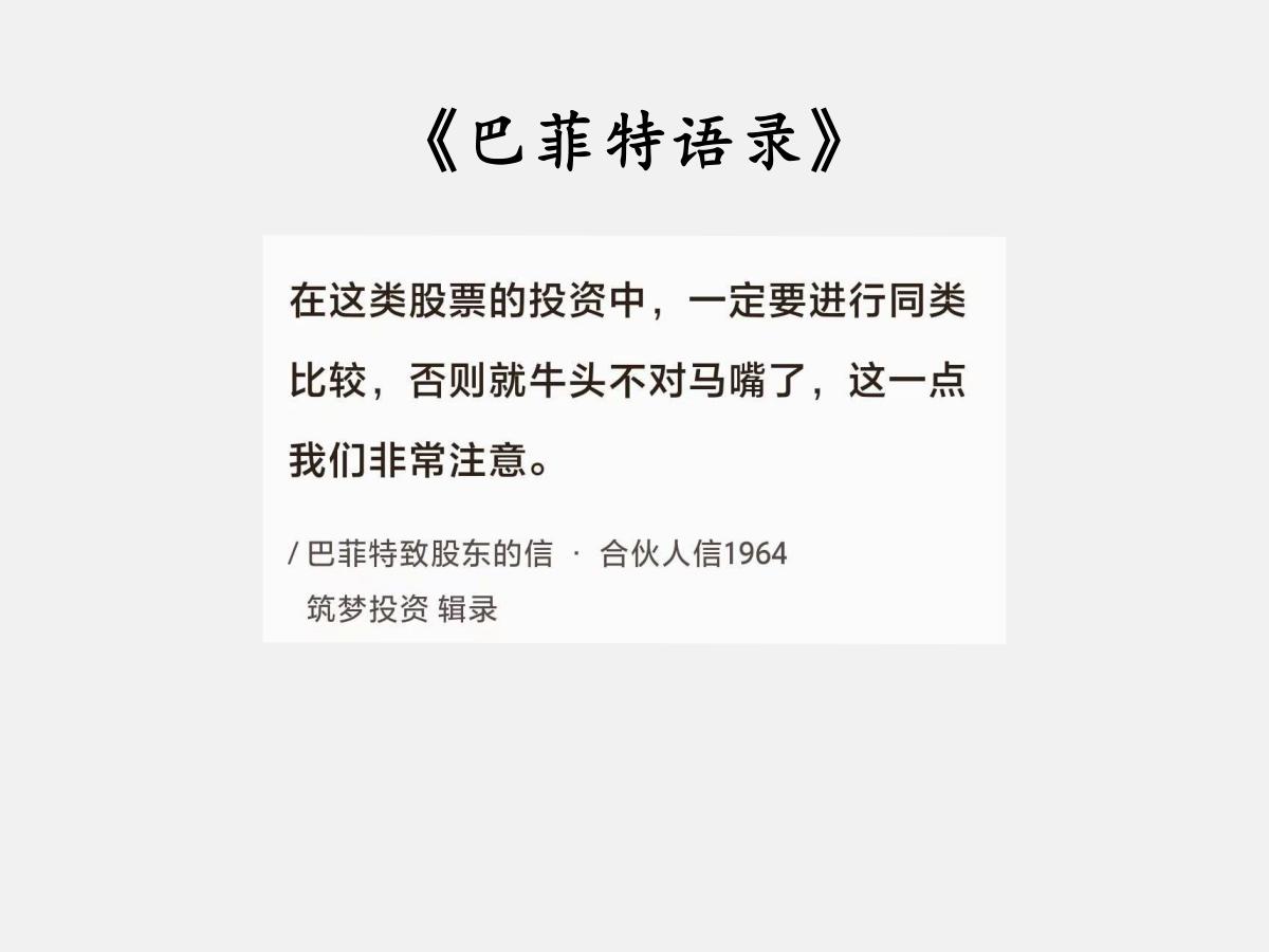 No.177 股神巴菲特谈“同类比较”

巴菲特曰：“在这类股票的投资中，一定要