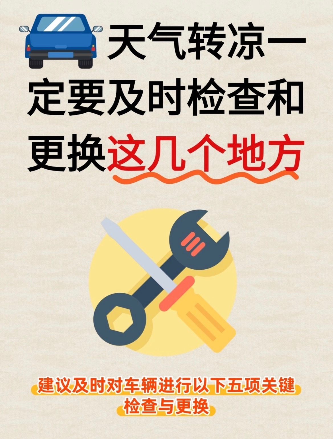 天气转凉一定要及时检查和更换这几个地方✅建议及时对车辆进行以下五项关键检查与更换