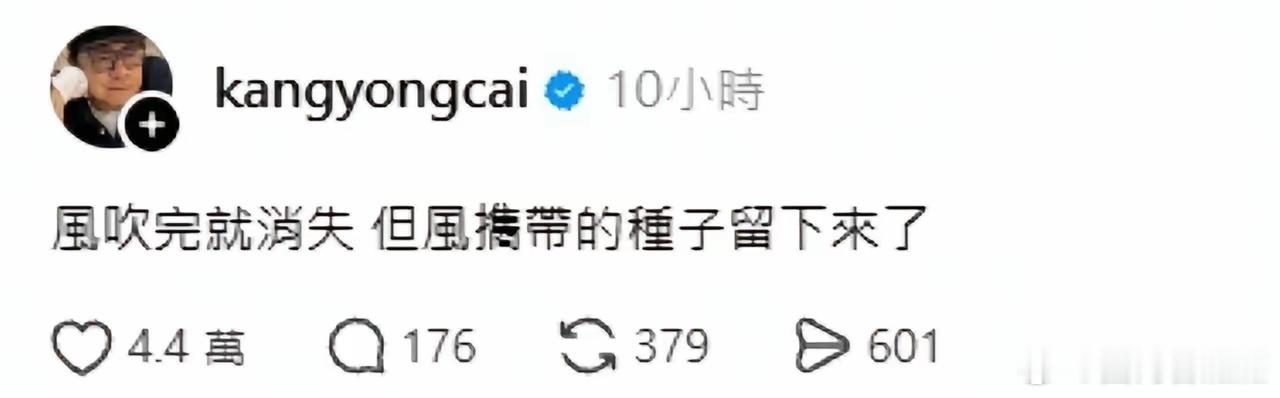 蔡康永 最新回应。“风吹完就消失，但风携带的种子留下来了。”这句话什么意思呢？是