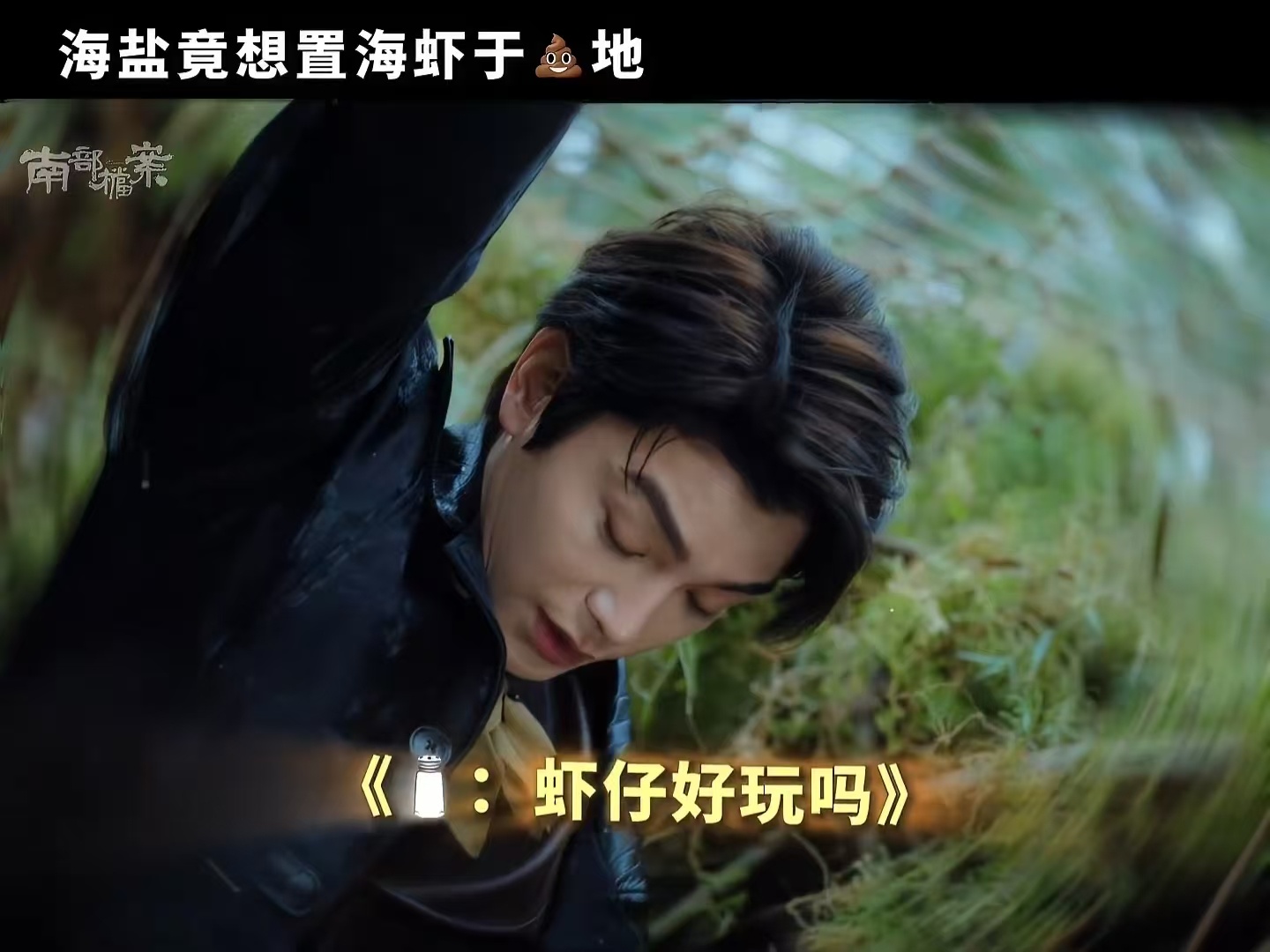 海盐竟想置海虾于屎地海虾一门心思循着气味追踪海盐，注意力全部放在前方，丝毫没有察