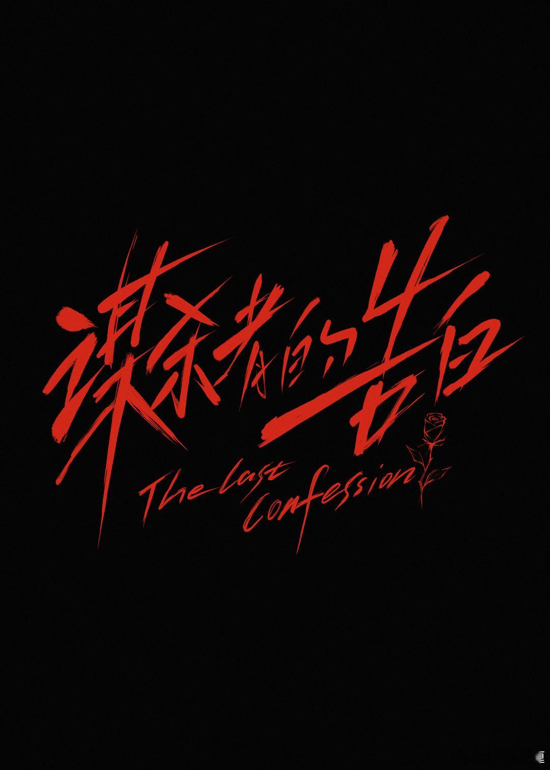 电影《谋杀者的告白》贴片《活色生香》！才杀青不久，就有预告片了。导演：万里扬主演