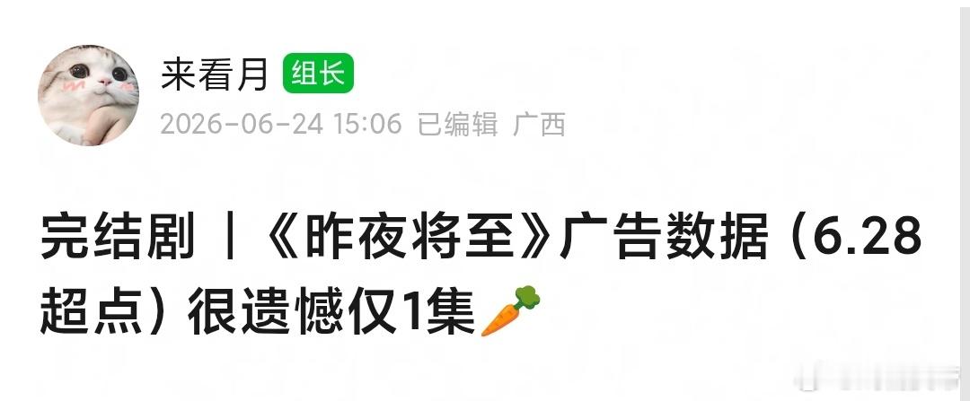昨夜将至 超点完结，广告越播越多，虽广最现了，但遗憾有一根🥕