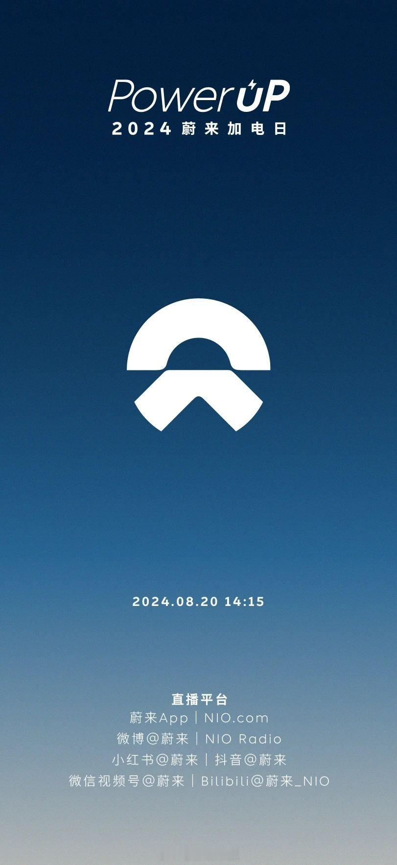 「NIO Power Day 蔚来能源日」焕新升级，更名为「Power UP 蔚