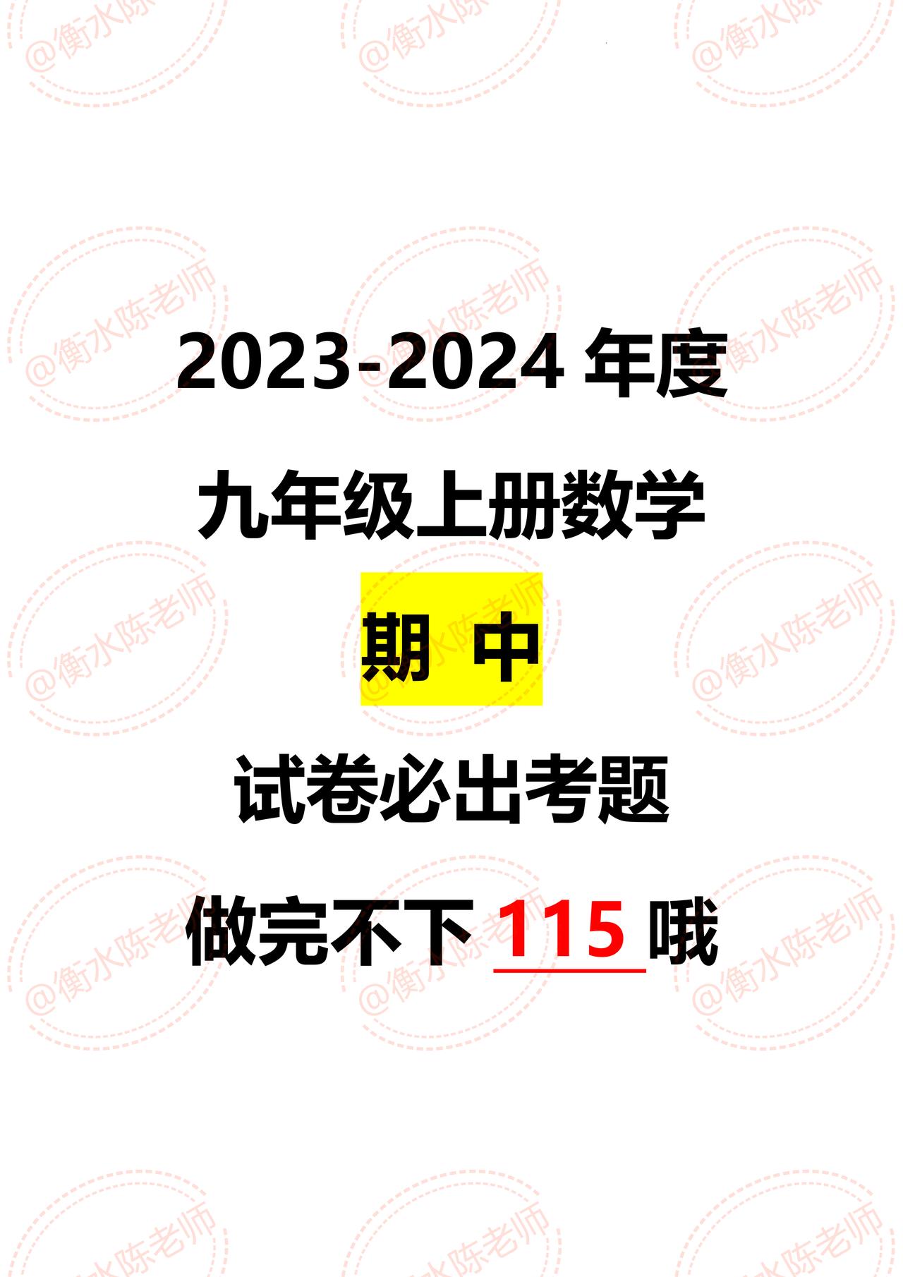 九年级上册数学，根据不同版本、学校，编写的2023年期中考试重点模拟试卷，8校重