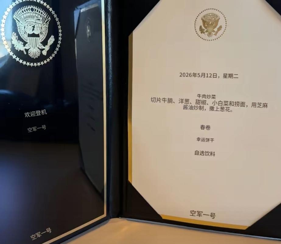 人还没有到中国，特朗普已经吃上了美式中餐！5月13日，搭乘空军一号来华访问的特朗