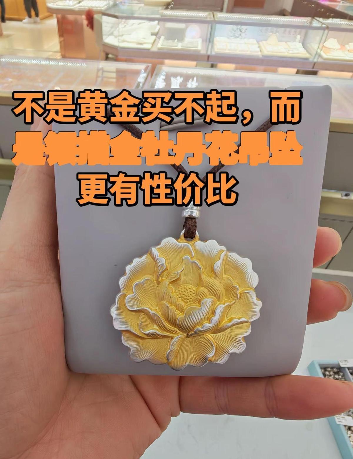 金价涨得人心慌，年轻人不买金了，改买“看起来像金”的。
银底子镀层厚，手工描出牡