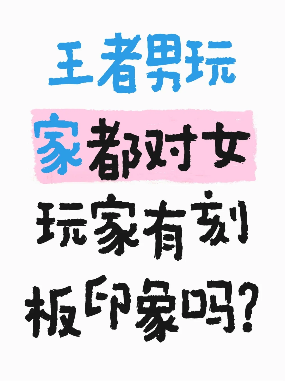 为什么总是对女玩家王者技术水平刻板印象…