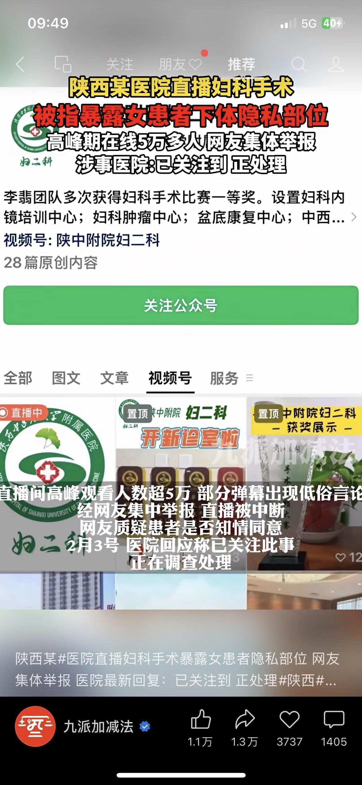 医院直播妇科手术，5万人看患者隐私！
陕西某医院直播妇科手术，暴露患者下体隐私，