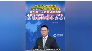 最近美国又跟台湾勾搭上了，卖了一大堆武器，民进党那帮人还一个劲地感谢。咱们的台办