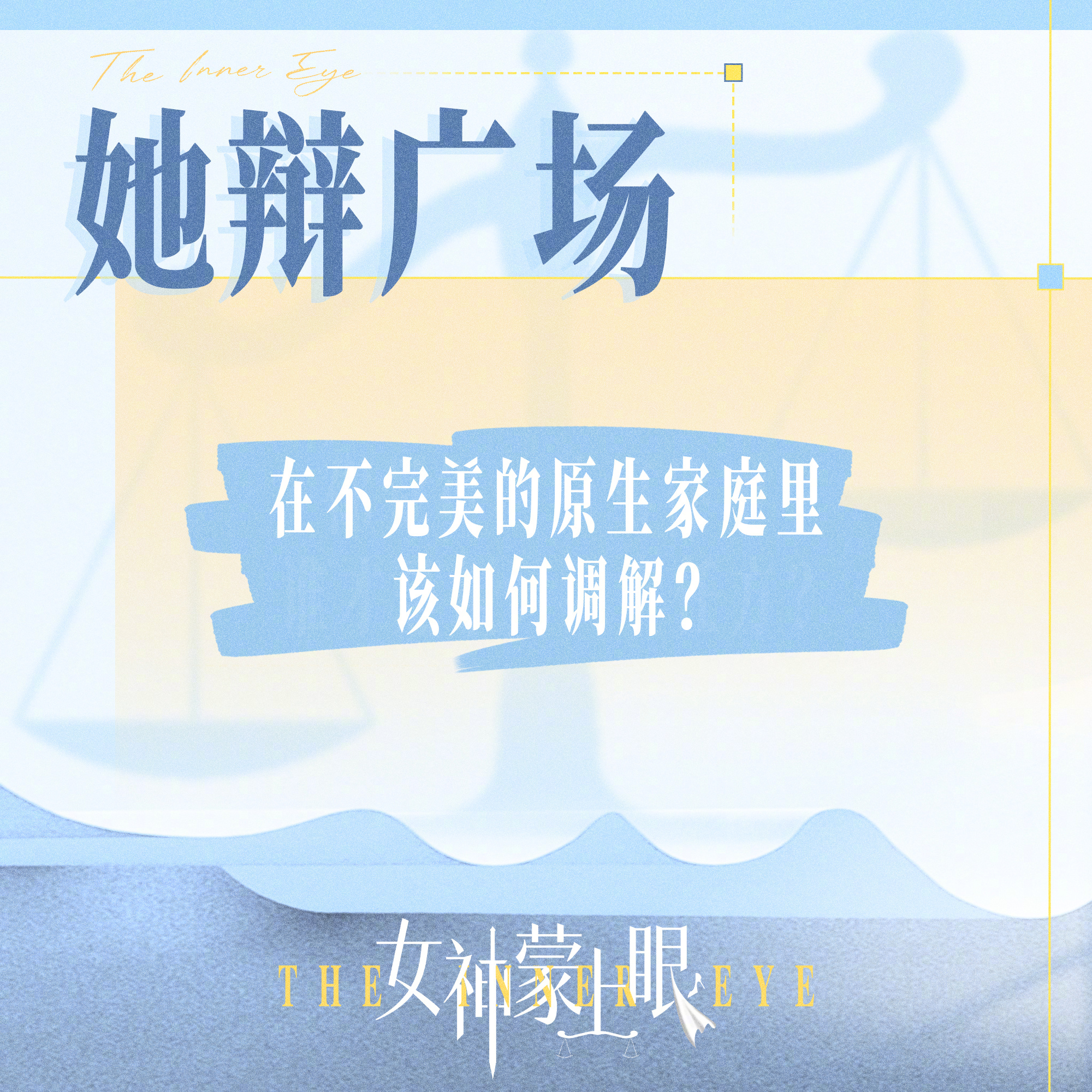 #上咪咕看女神蒙上眼# 热议话题来袭！原生家庭是我们需要用一生去研究面对的课题，