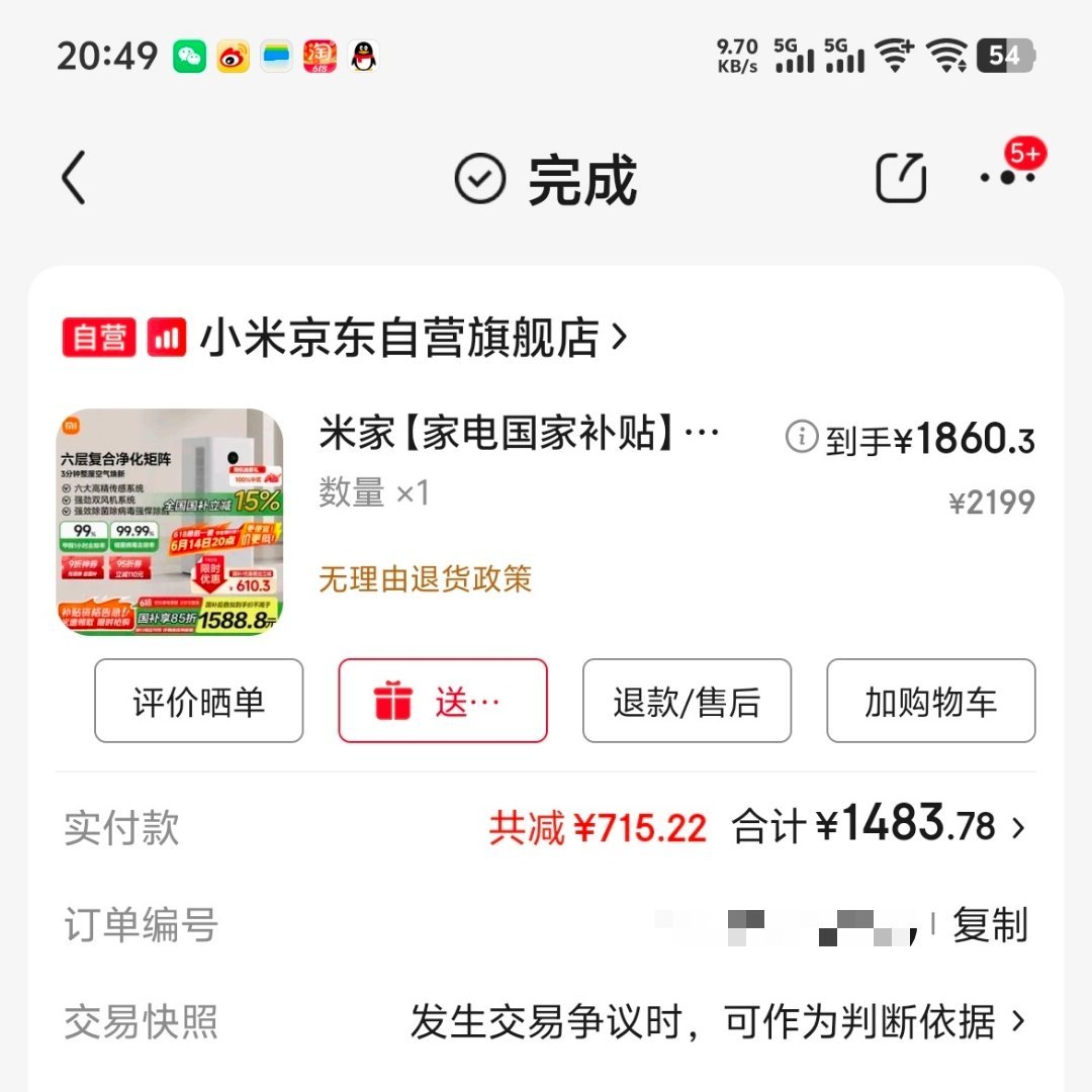 前两天又整了个小米的空气净化器5 Pro ，加上国补1598.46，然后今天申请