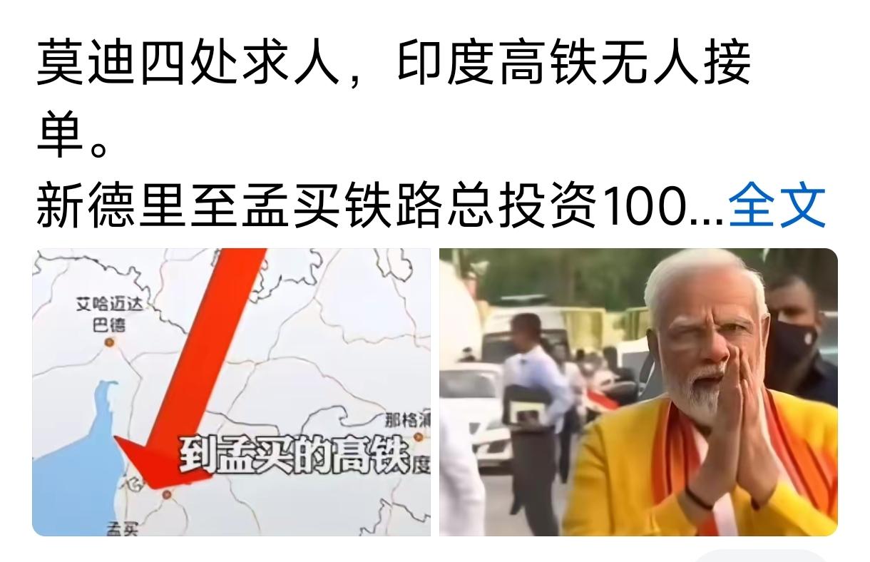 现在印度欲建高铁，之所以无人接盘，是因为大家都知道那是巨坑，原因是:
    当