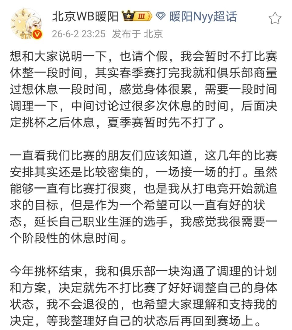 暖阳夏季赛请假休息调整2026KPL夏季赛