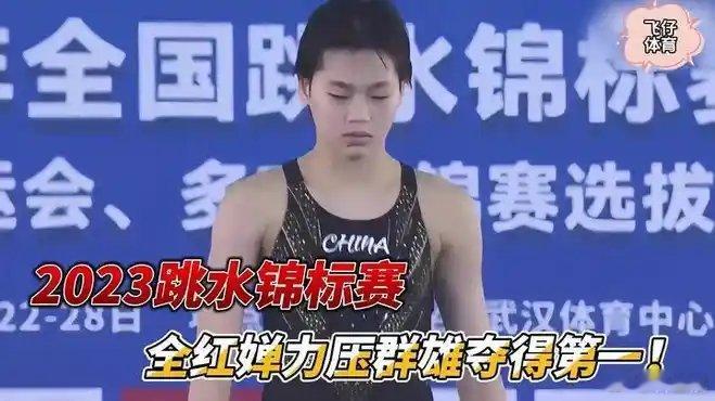《神仙打架！2023跳水锦标赛，全红婵力压群雄夺得第一！》此视频已有3.2万次播
