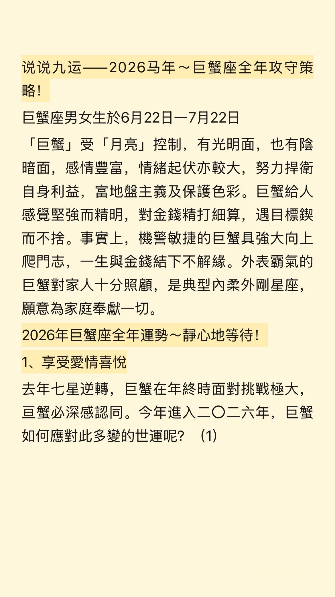 说说九运——2026马年～巨蟹座全年攻守策略！