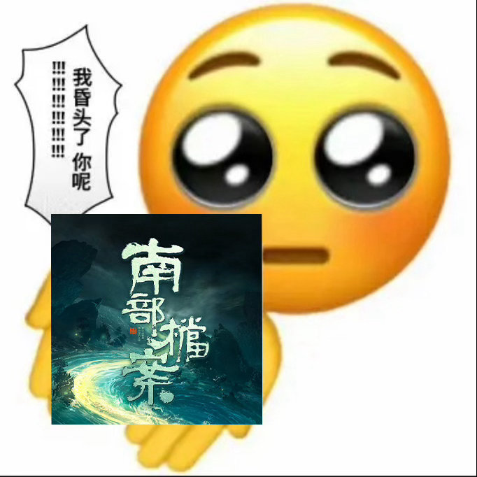 南部档案没白等南部档案真的是没白等啊！一开播就给我带来太多惊喜了啊！爽看六集！不