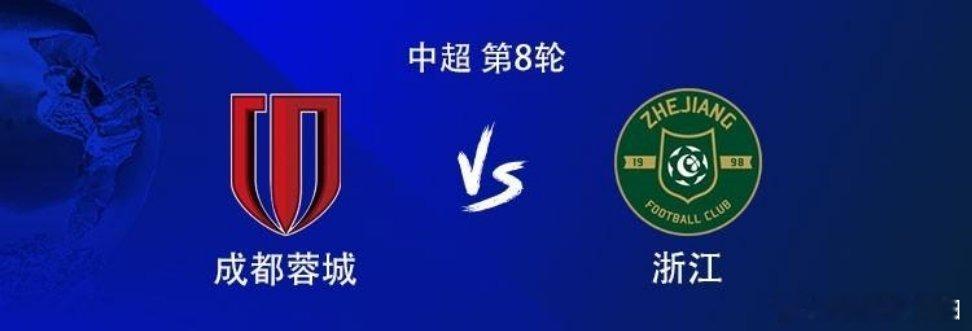 北京时间4月25日19:00，中超第8轮，成都蓉城主场对阵浙江。赛前首发公布。成