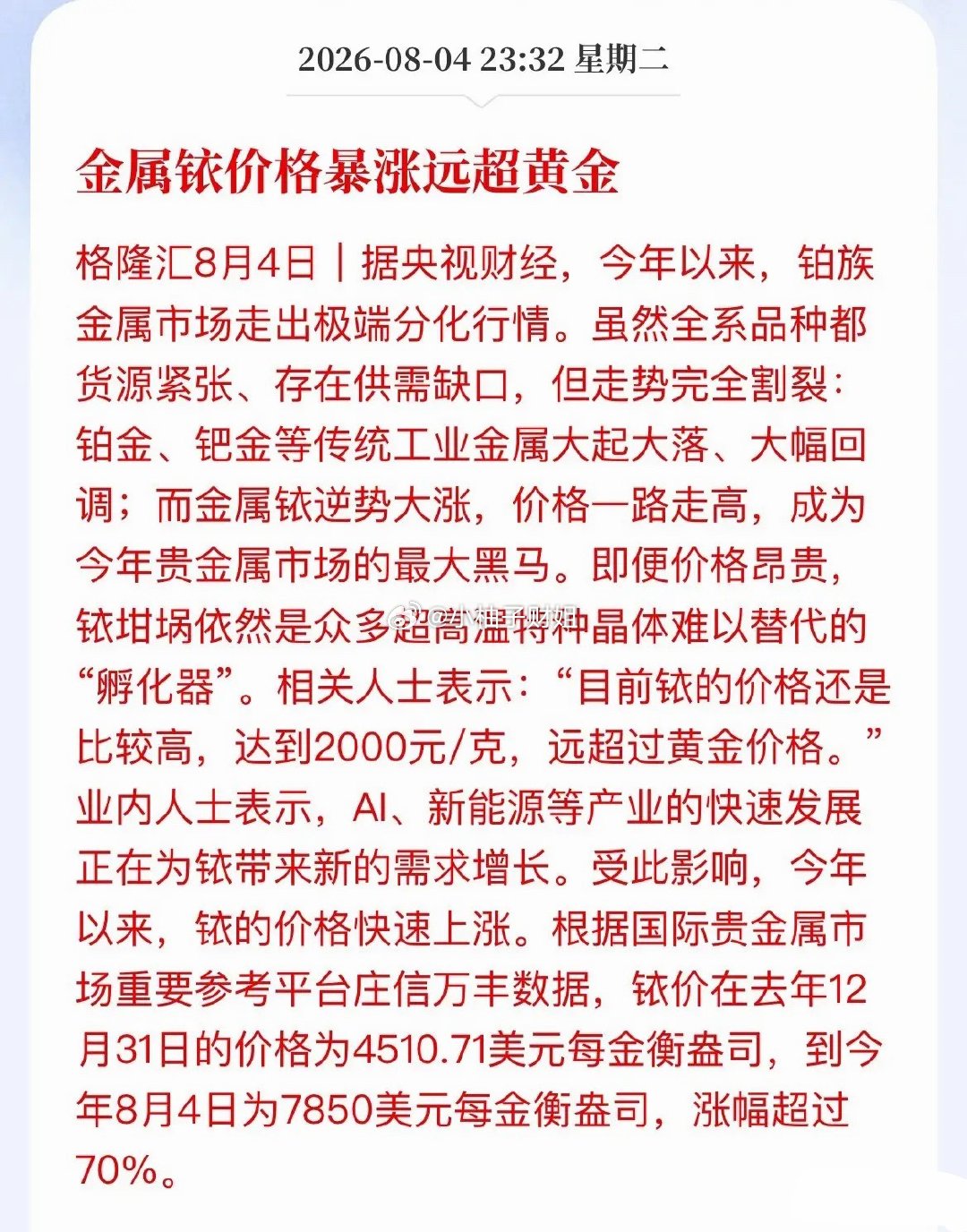 疯了！一克2000元，铱价超越黄金，A股谁直接受益？贵金属黑马杀出，金属铱现价一