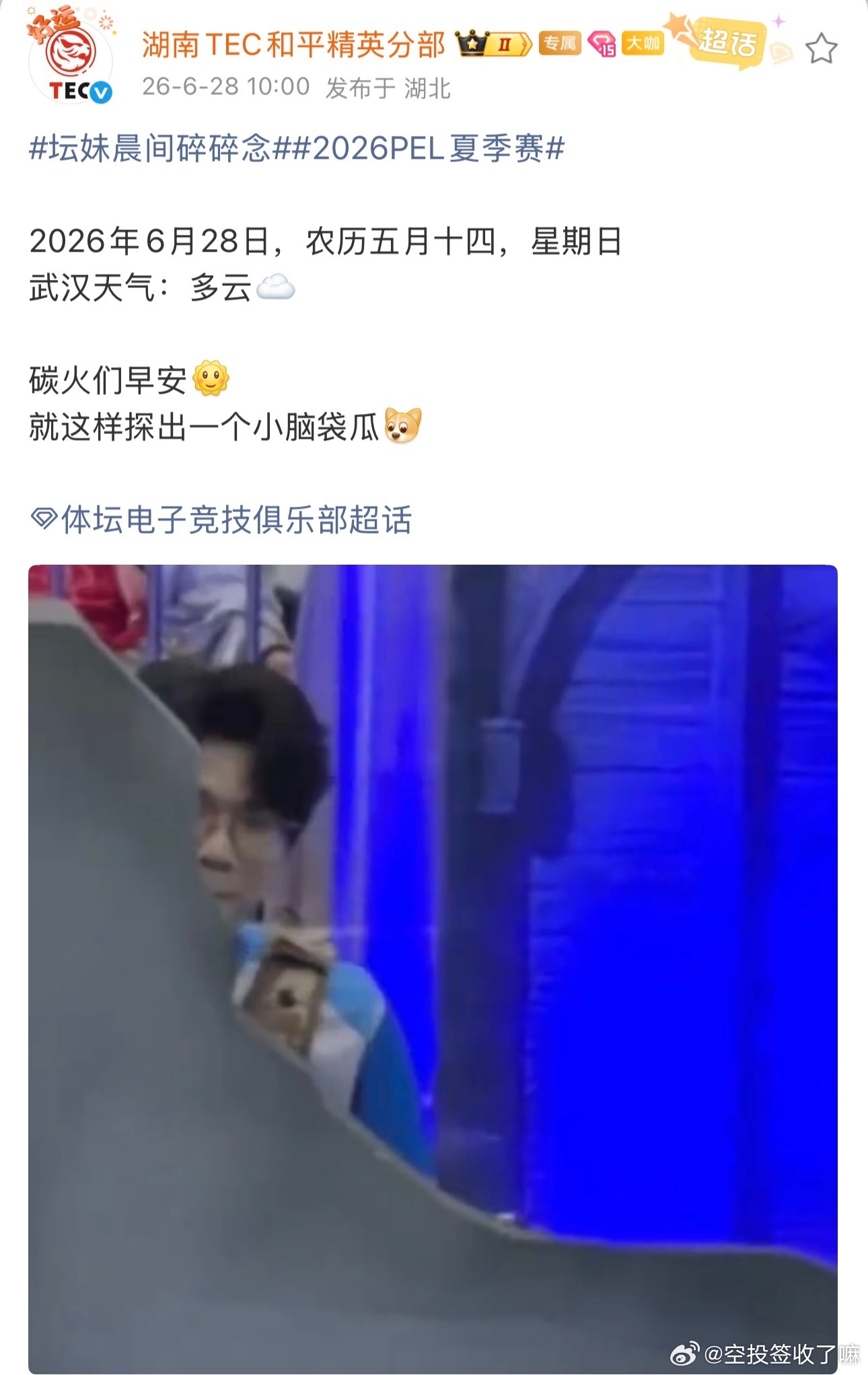 2026PEL夏季赛武汉站，TEC战队选手于赛场隔板后探头互动。画面中该选手身着