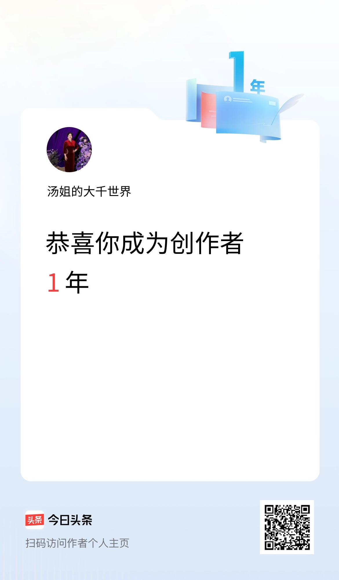 今天是我在头条成为创作者的第1年！