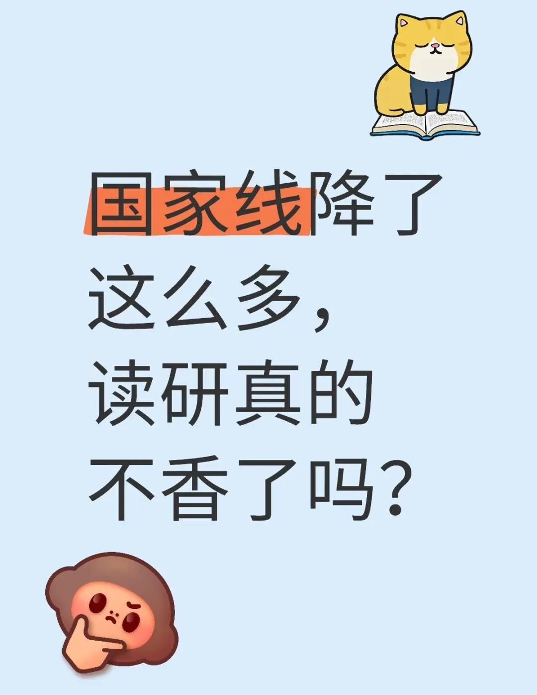 国家线降了这么多，考研真的还值得吗？
       我替家里有孩子考研的人说一句