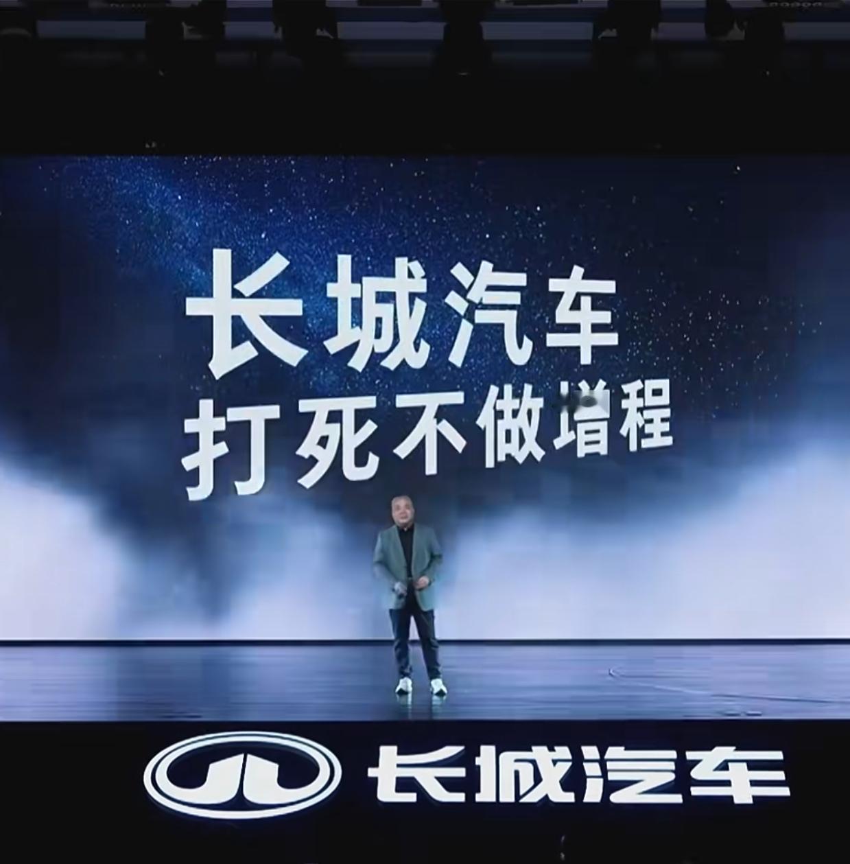 长城汽车总裁穆峰近日在归元平台发布会上重申“打死不做增程”，将技术路线之争摆上台