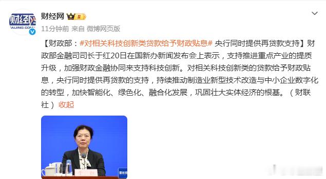 市值瞭望 【财政部：对相关科技创新类贷款给予财政贴息 央行同时提供再贷款支持】财