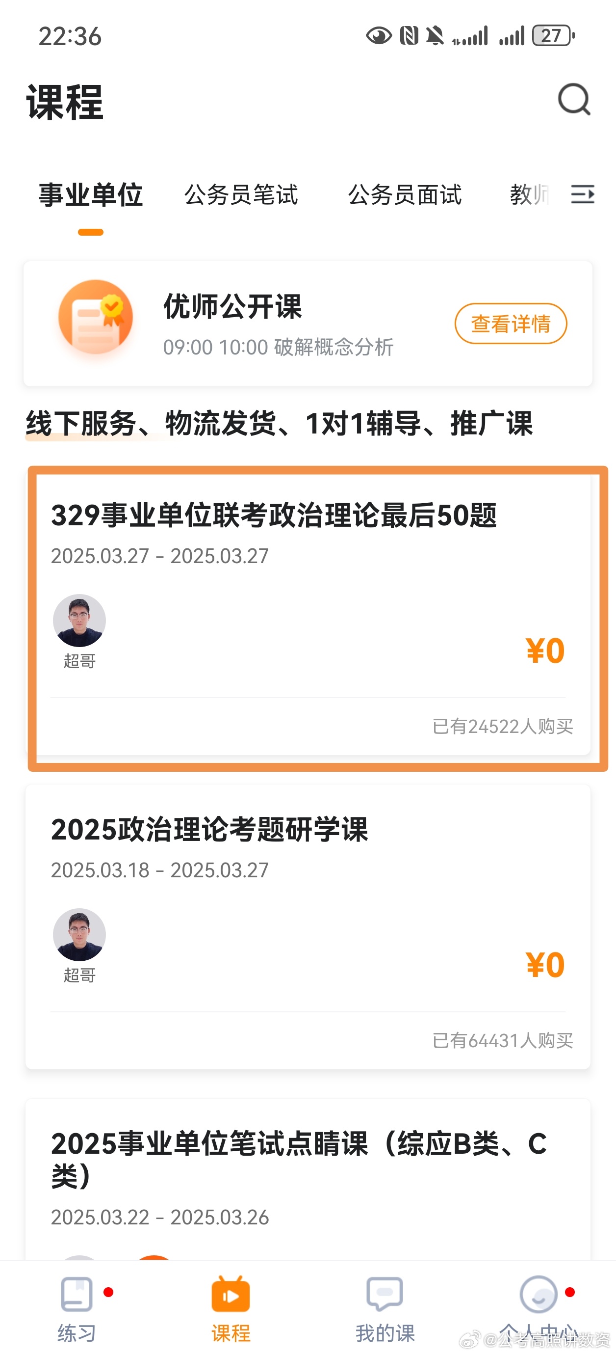 329事业单位联考，政治理论最后50题。不要忘记听哦。 ​​​