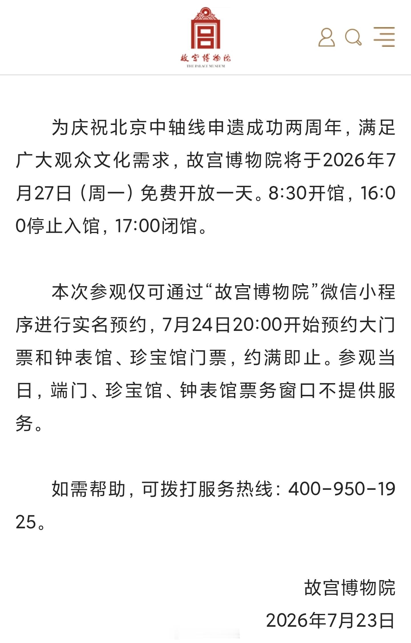【故宫下周一开放】故宫破例周一开放故宫发布公告， 为庆祝北京中轴线申遗成功两周年