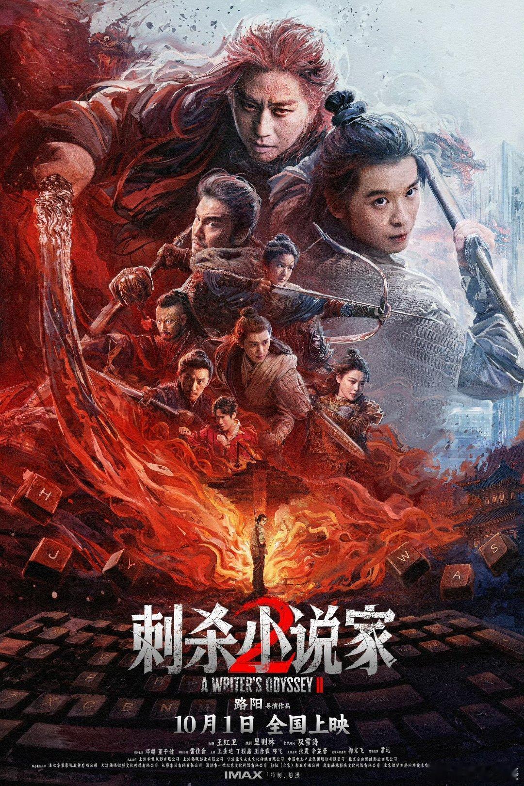 刺杀小说家2是一篇热血战书电影刺杀小说家2全员演技在线！路阳导演的《刺杀小说家2