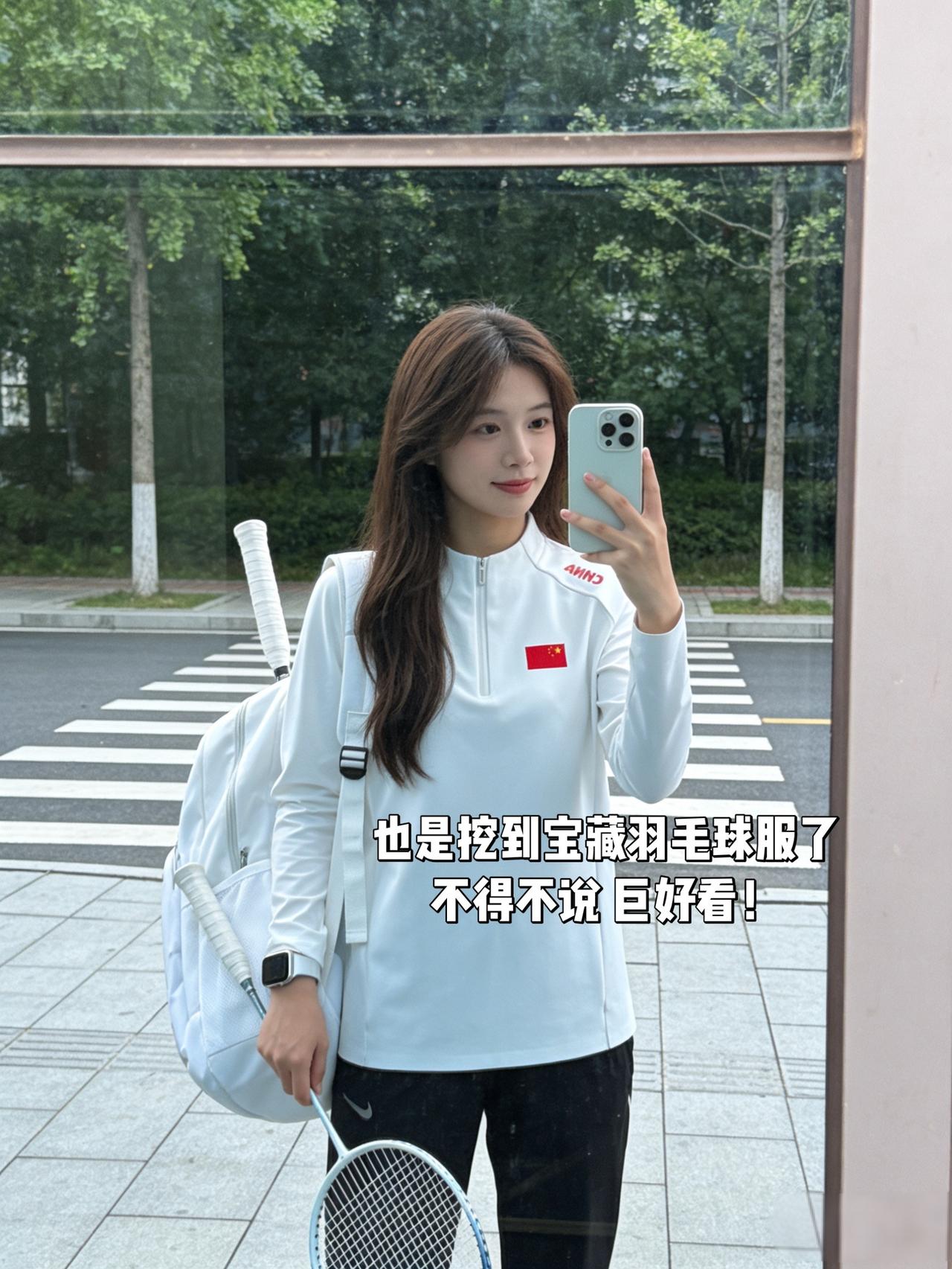 也是挖到宝藏羽毛球服了
不得不说 巨好看！