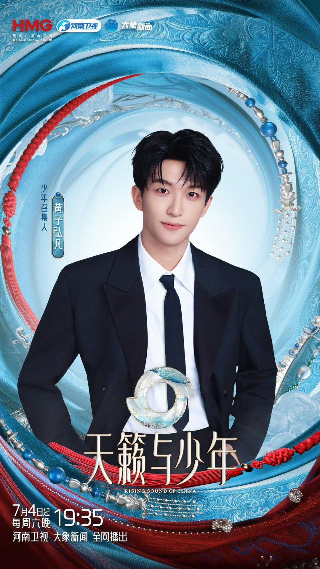 黄子弘凡加盟天籁与少年黄子弘凡担任少年召集人，携手一众少年唱响民族曲调。锁定河南