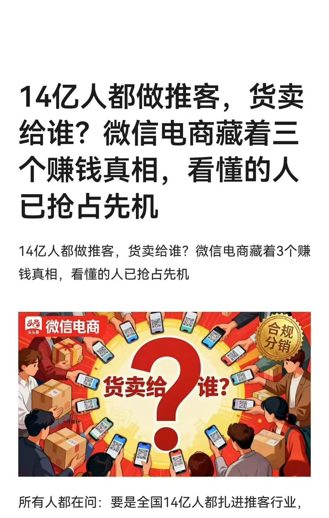 不妨打开你的朋友圈，认真翻一翻，看看现在到底有几个人在做腾讯推客。
你会发现，大