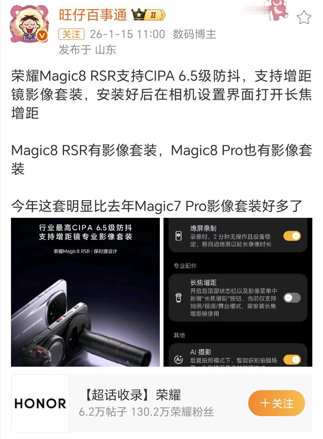 荣耀Magic8 RSR保时捷设计版一亮相就引爆关注！

这手机1月19日正式发