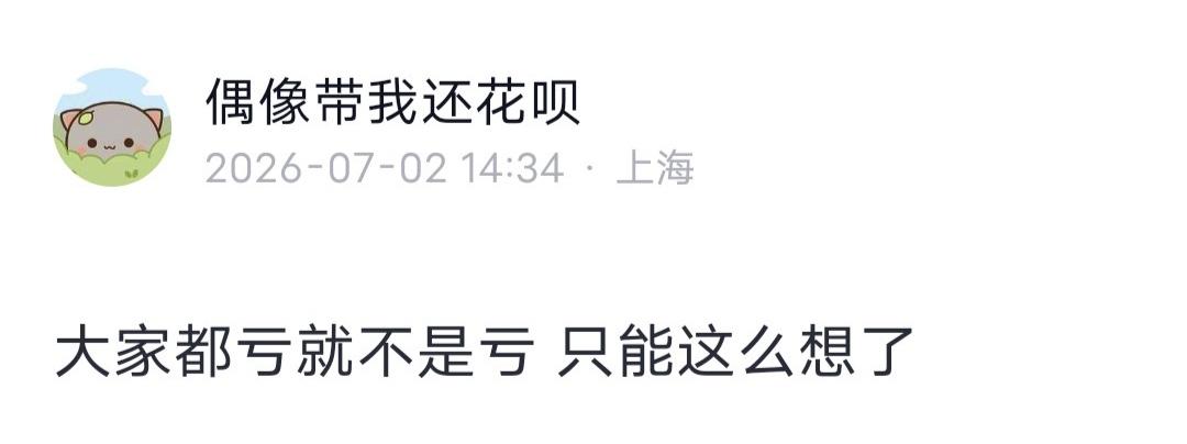 花呗哥留言：大家都亏就不是亏，只能这么想了！
