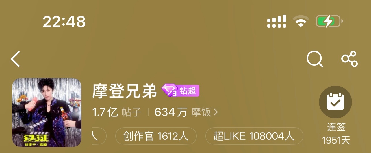 恭喜刘宇宁摩登兄弟 超like突破108000达成🎉。就是这么🐮。刘宇宁优秀
